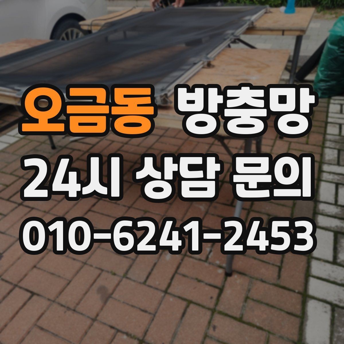 오금동 방충망 교체하면 밤에도 안심하고 창문 열 수 있어요