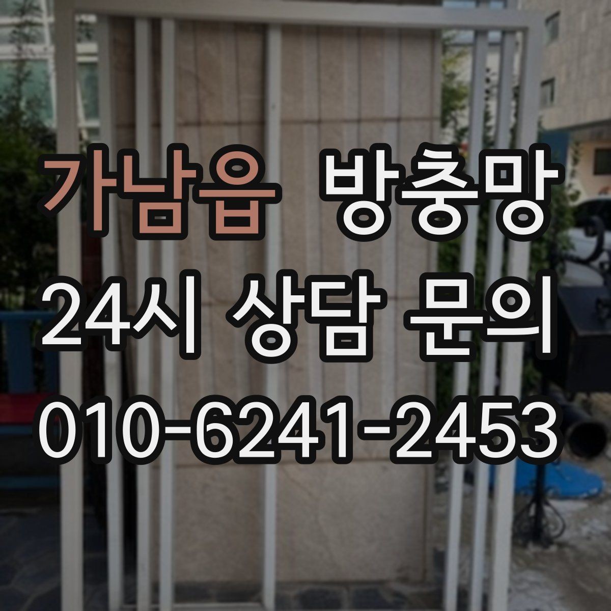 가남읍 방충망 창문을 닫아도 벌레가 들어오면 의심할 것
