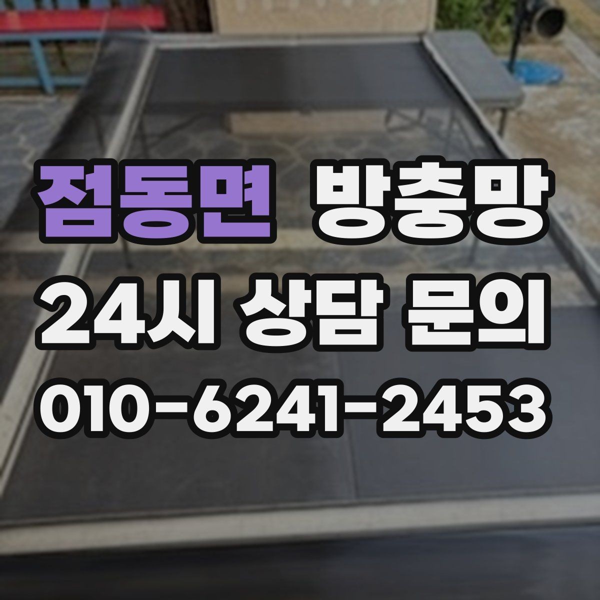 점동면 방충망 교체했는데도 벌레가 들어오면 어디가 문제일까