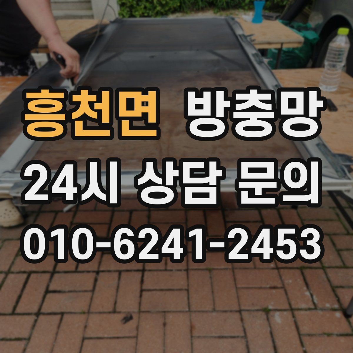 흥천면 방충망 미세먼지 많은 날에도 환기하려면