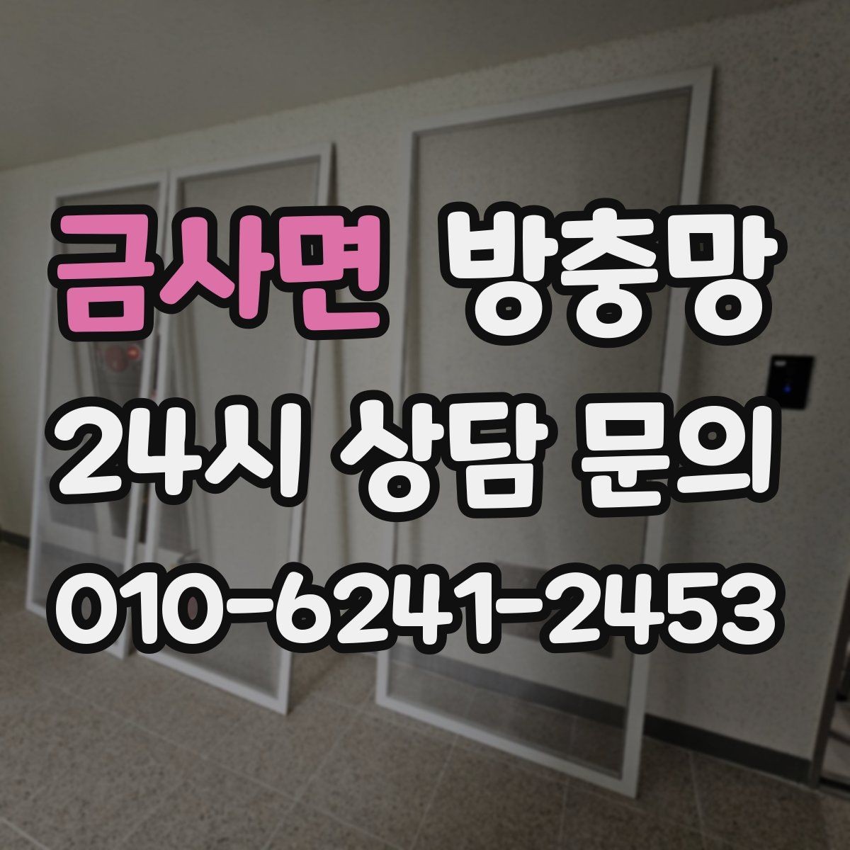 금사면 방충망 가을에도 교체가 필요한 이유