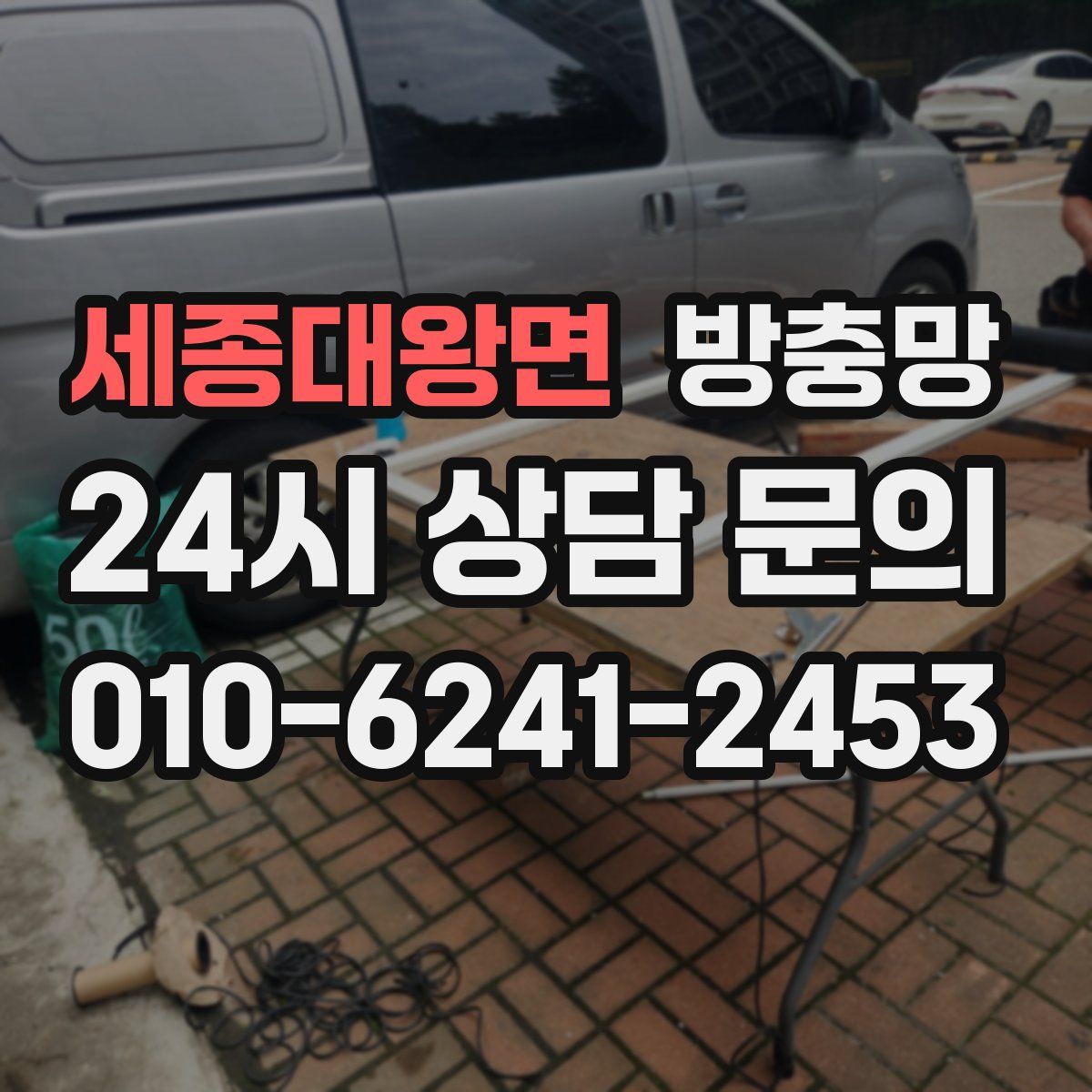 세종대왕면 방충망