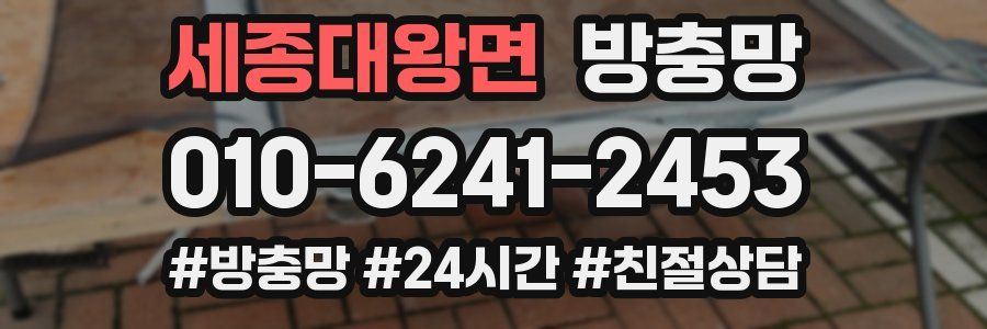 세종대왕면 방충망