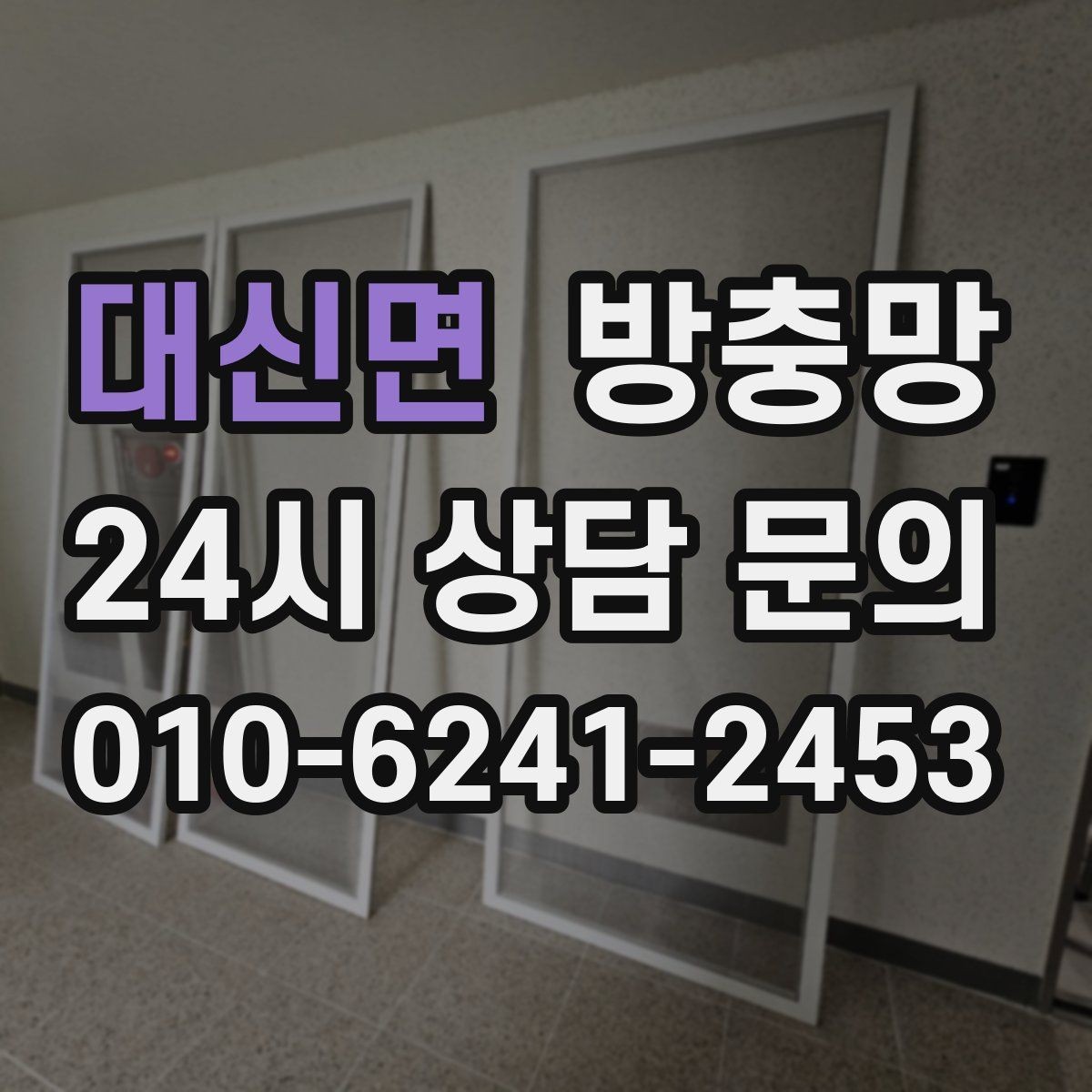 대신면 방충망 반려동물 발톱에 찢어지는 망 예방 방법