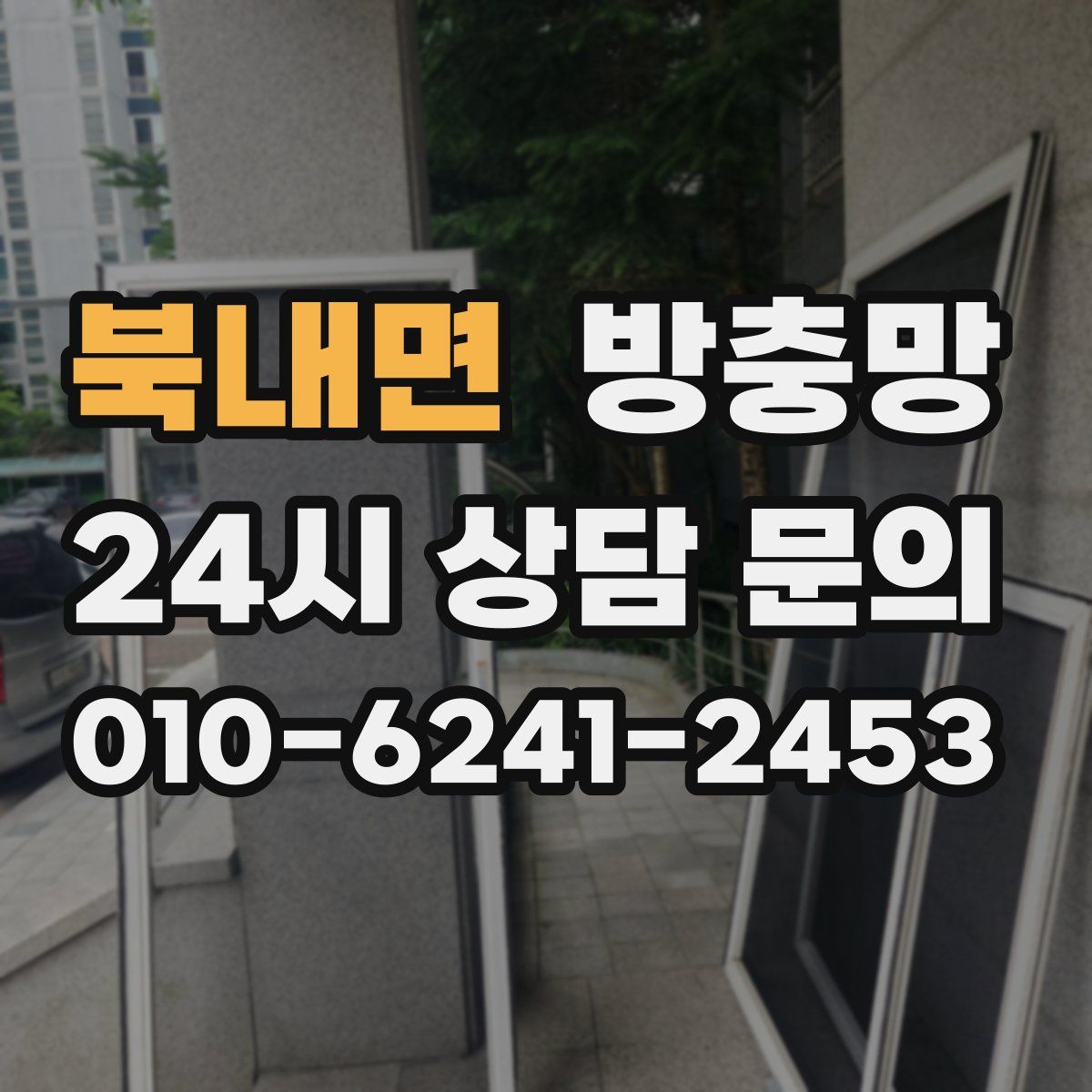 북내면 방충망