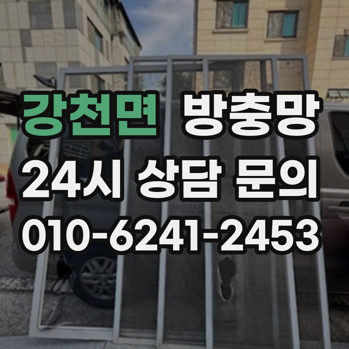 강천면 방충망 어린이 안전을 위해 잠금까지 함께 점검