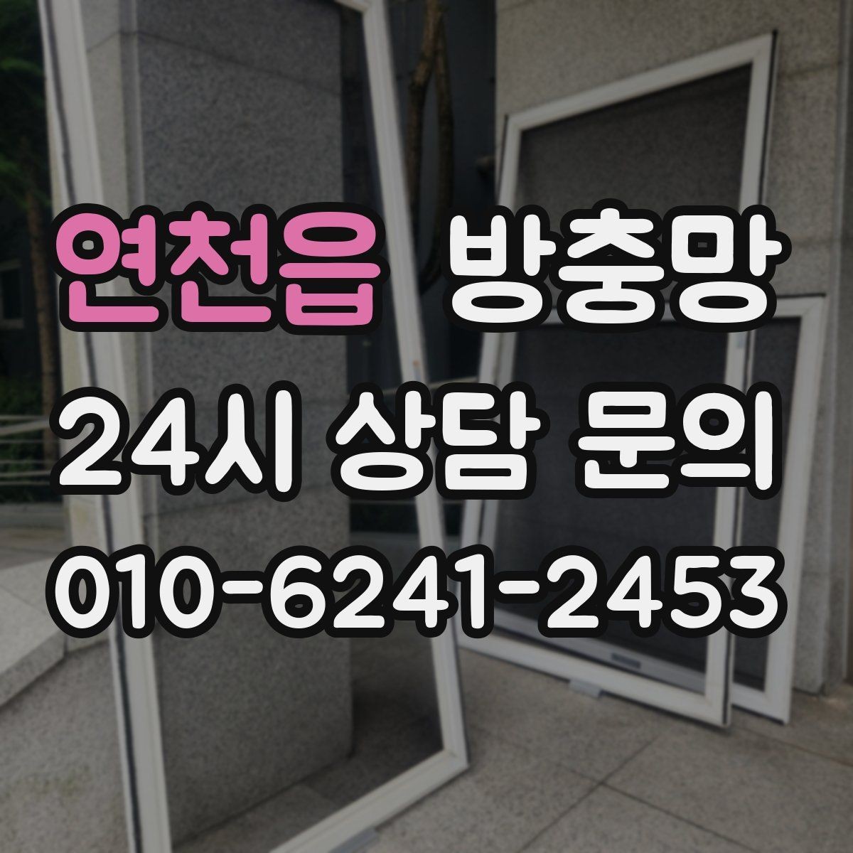 연천읍 방충망 주방 쓰레기 때문에 초파리가 늘었다면