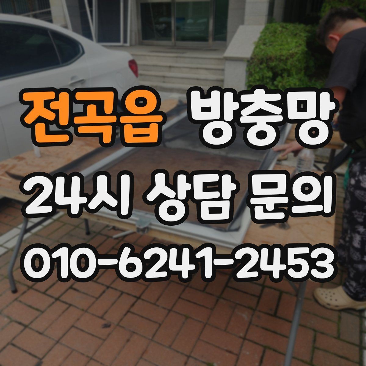 전곡읍 방충망 겨울철에도 환기하려면 상태 점검이 필요합니다