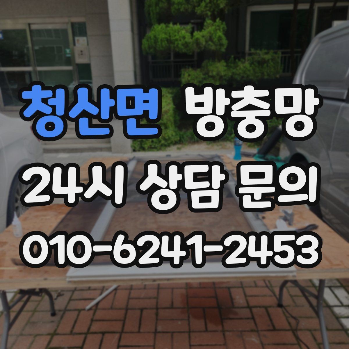 청산면 방충망 미닫이창 방충망이 헐거워졌다면