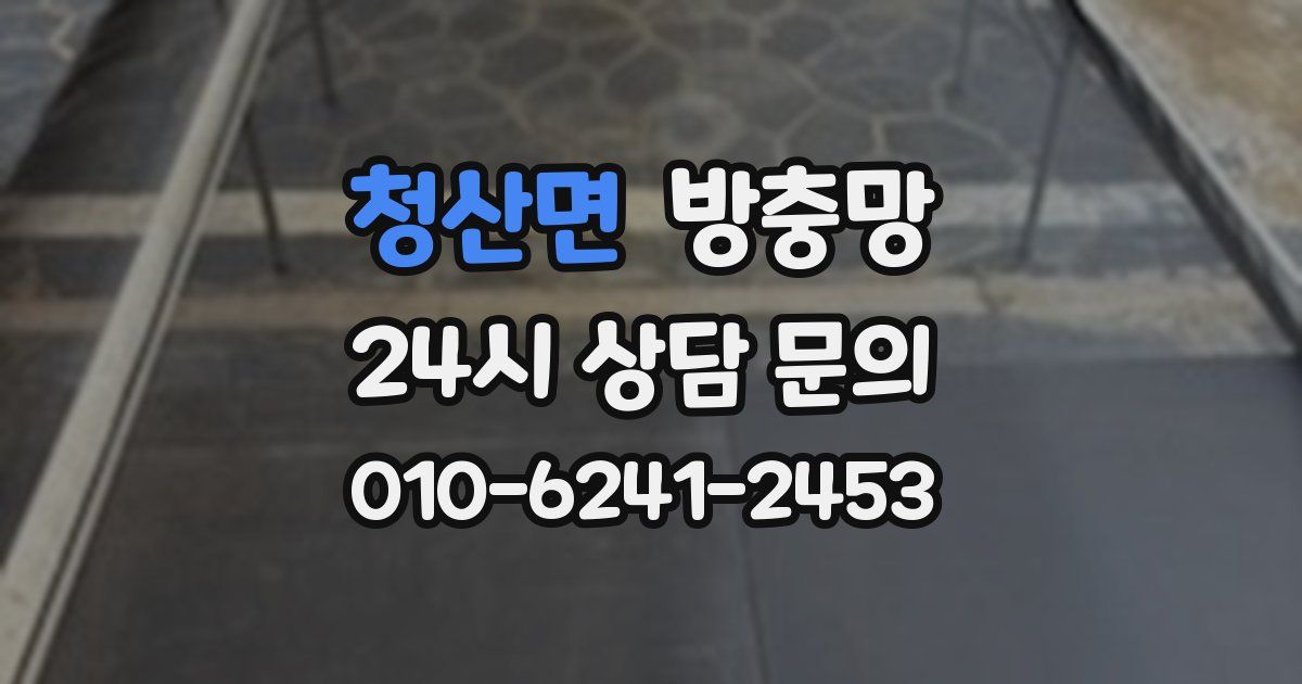 청산면 방충망