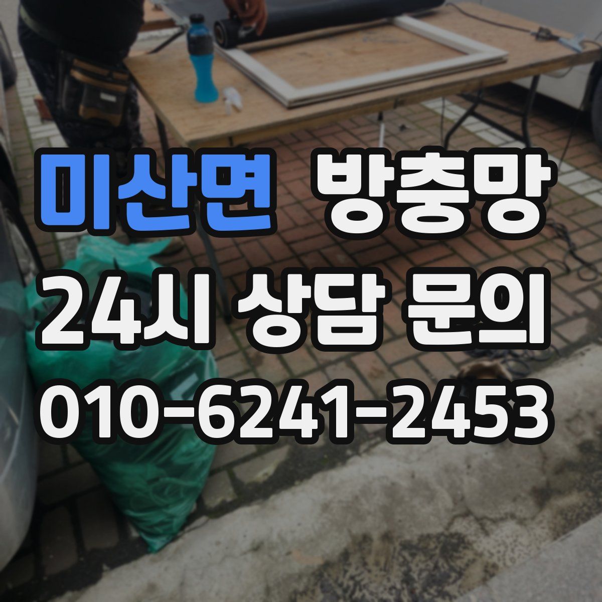 미산면 방충망
