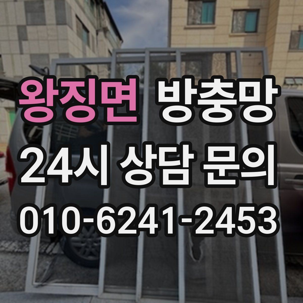 왕징면 방충망 모서리 틈으로 초파리가 들어오는 경우