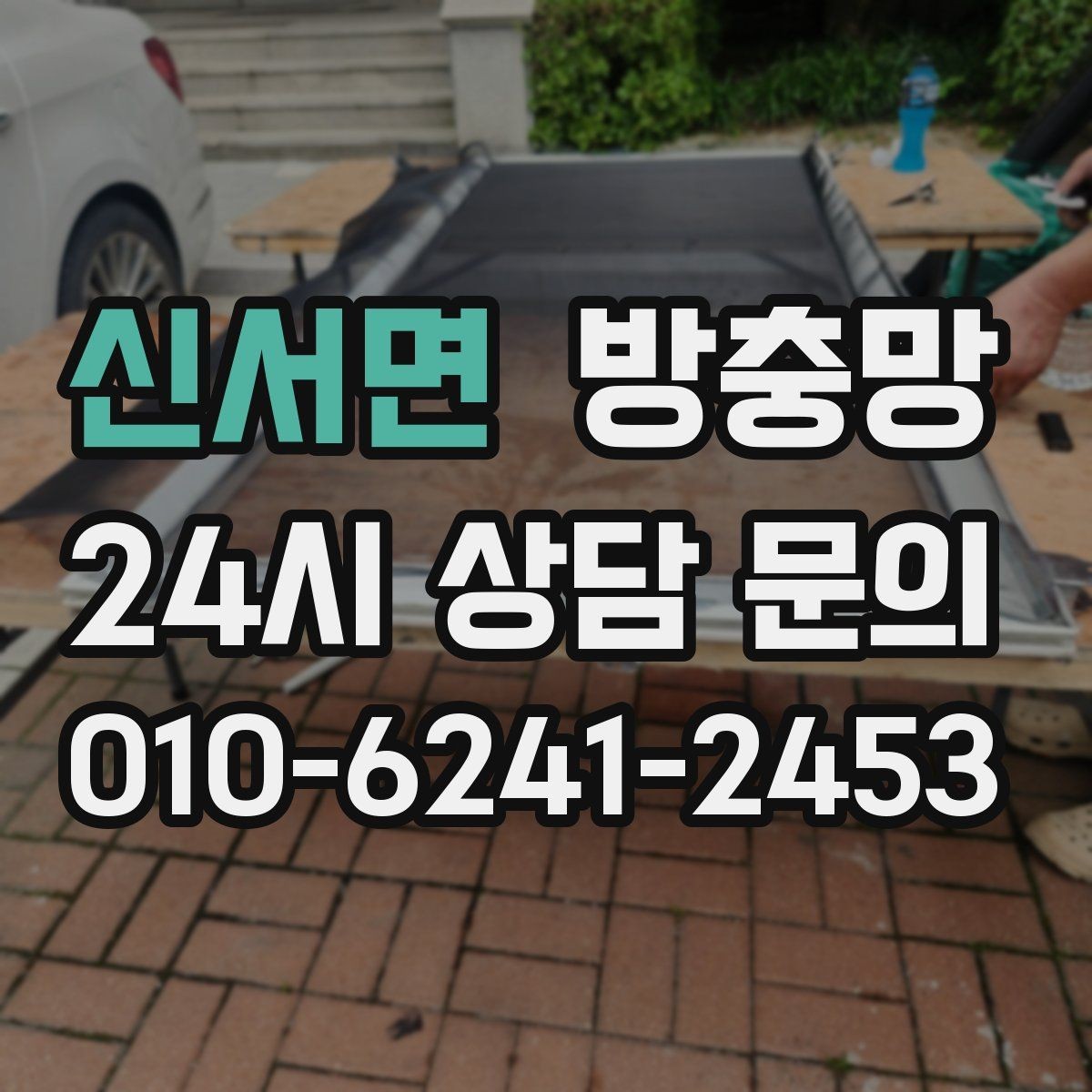 신서면 방충망 화장실 창은 냄새 환기 때문에 더 중요합니다