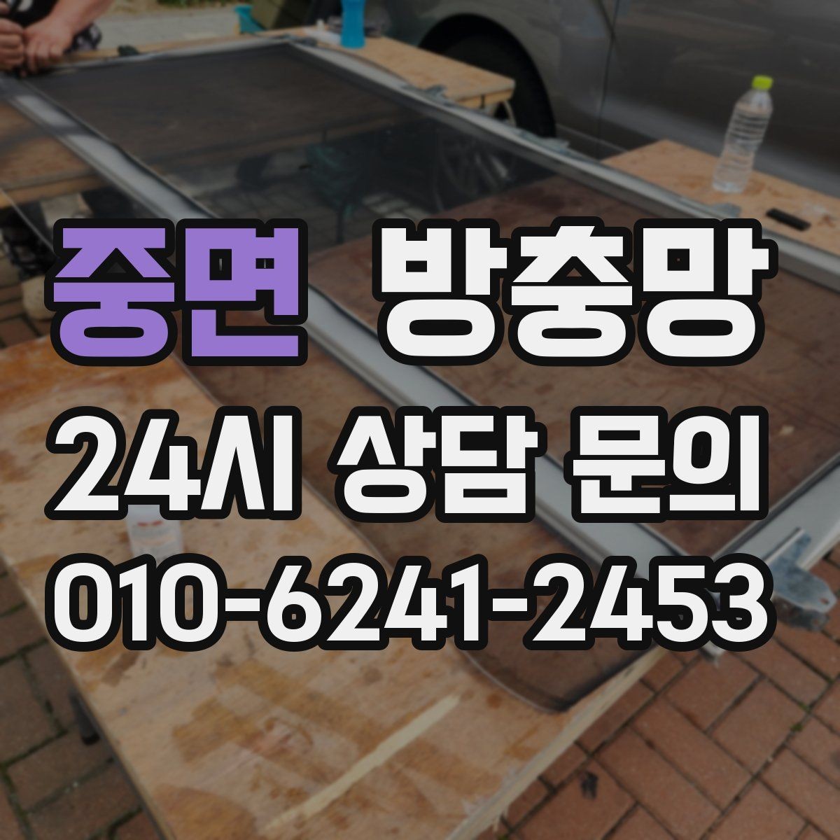 중면 방충망 망만 바꾸고 틀을 안 보면 재발할 수 있어요