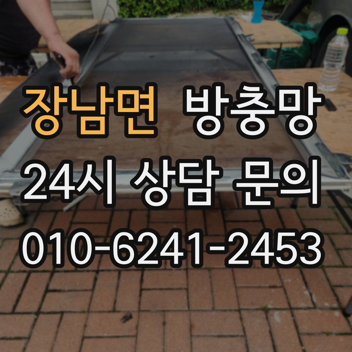 장남면 방충망 틀 손상 줄이는 사용 습관