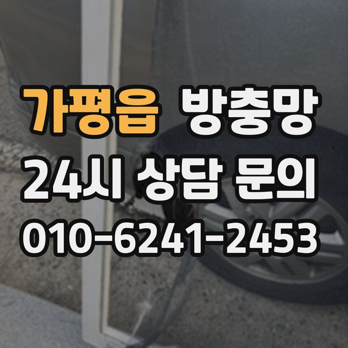 가평읍 방충망 초파리 유입이 잦은 집은 여기부터 확인