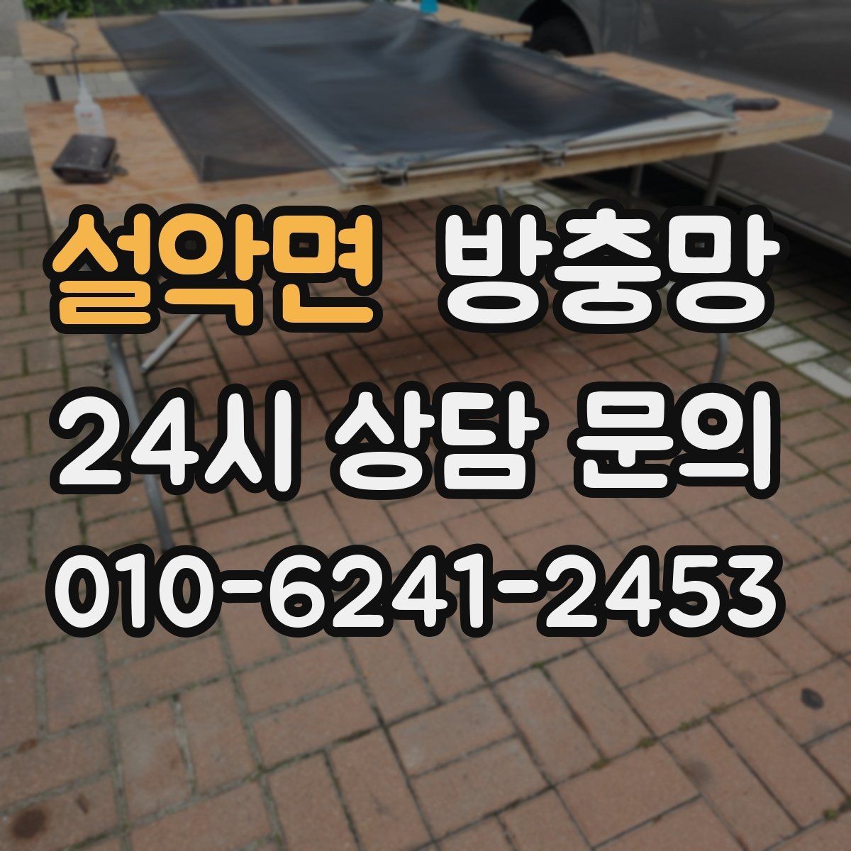 설악면 방충망 고정 고무 교체로 틈을 줄이는 방법