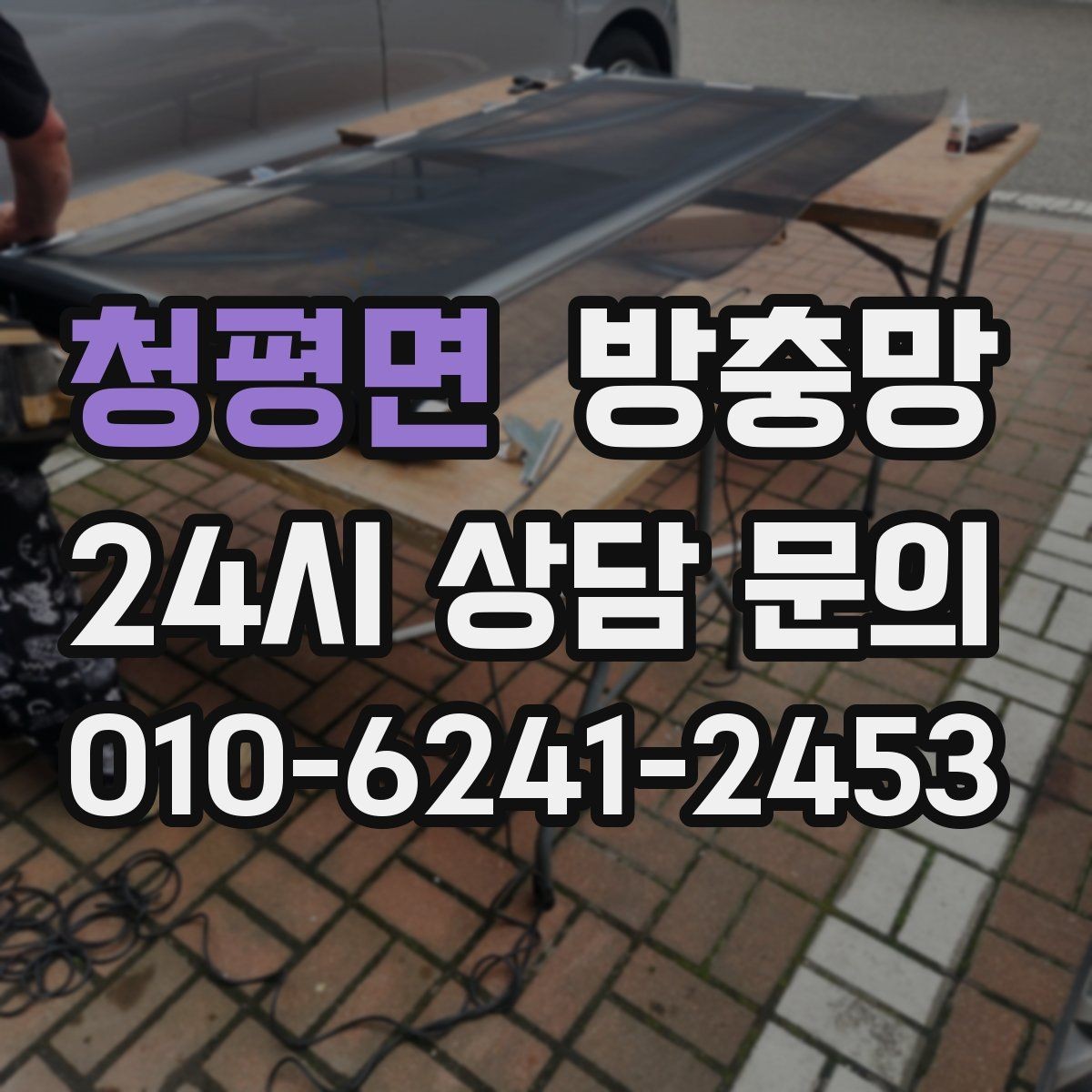 청평면 방충망 찢어진 부분이 커졌다면 교체가 더 빠릅니다