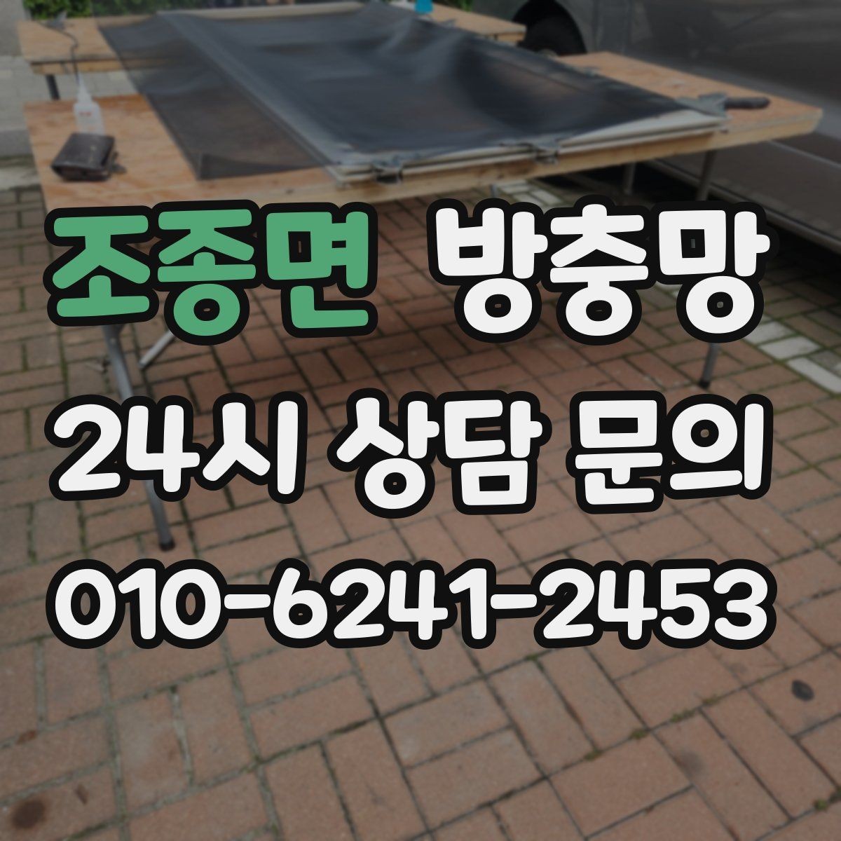 조종면 방충망 망 교체로 깔끔하게 새 창 느낌 만들기
