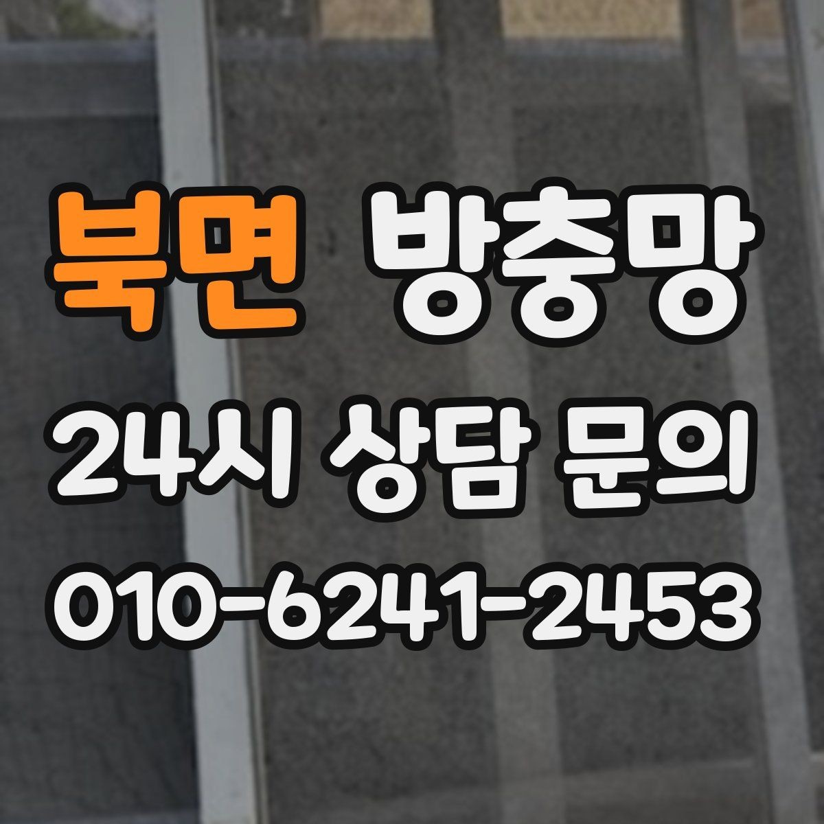 북면 방충망 베란다 창문 환기할 때 벌레 유입 줄이기