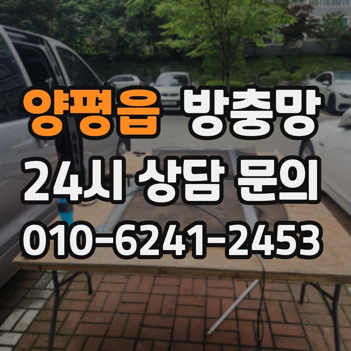 양평읍 방충망 고무가 딱딱해졌다면 교체 타이밍입니다