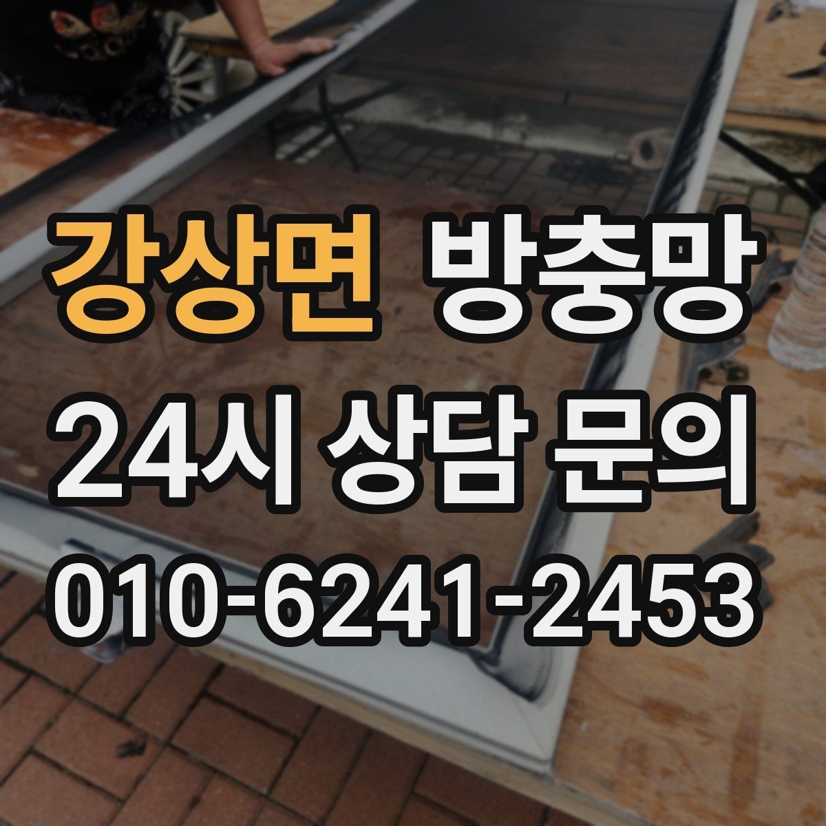 강상면 방충망 집안 해충 걱정 줄이는 가장 기본적인 방법