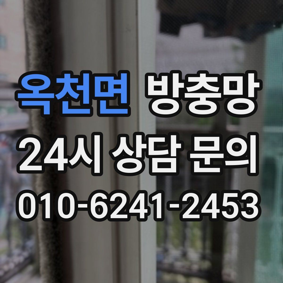 옥천면 방충망 작은 수리로 끝내려면 타이밍이 중요합니다