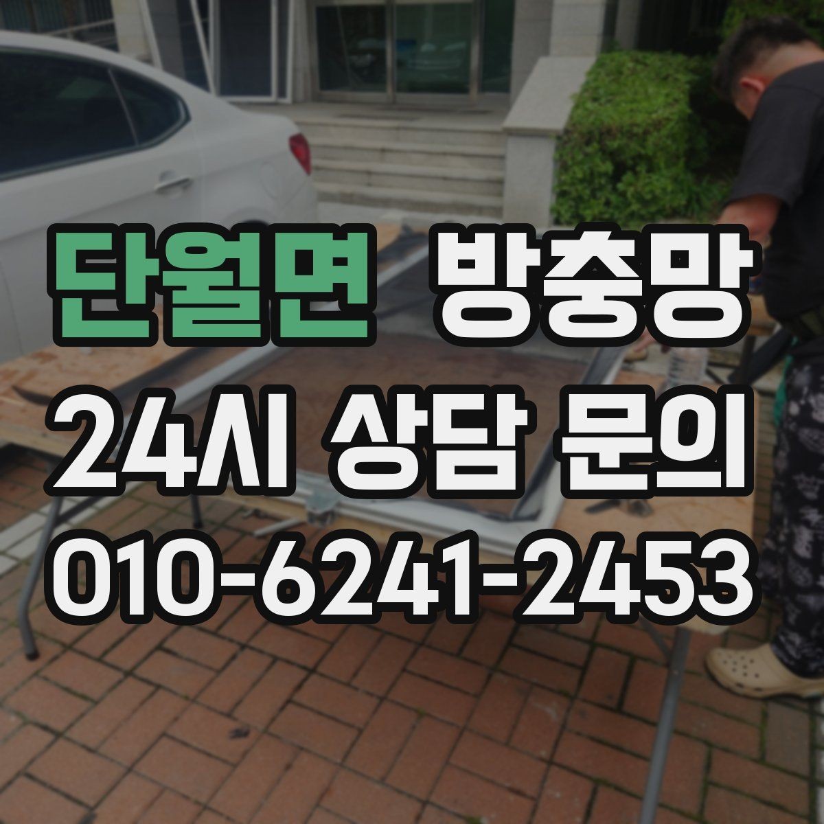 단월면 방충망 비용이 달라지는 요소를 쉽게 정리