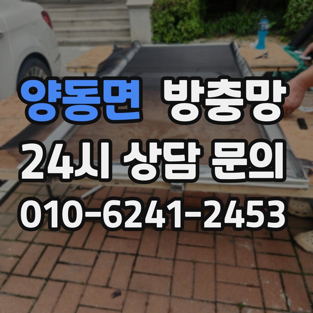 양동면 방충망 세제 사용이 망에 미치는 영향