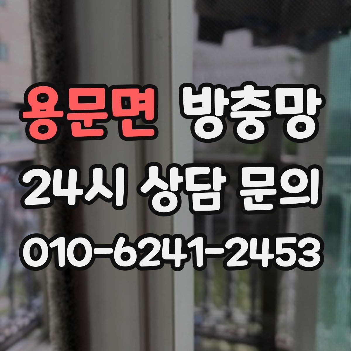 용문면 방충망 망이 레일에 끼여 마모되는 원인과 해결