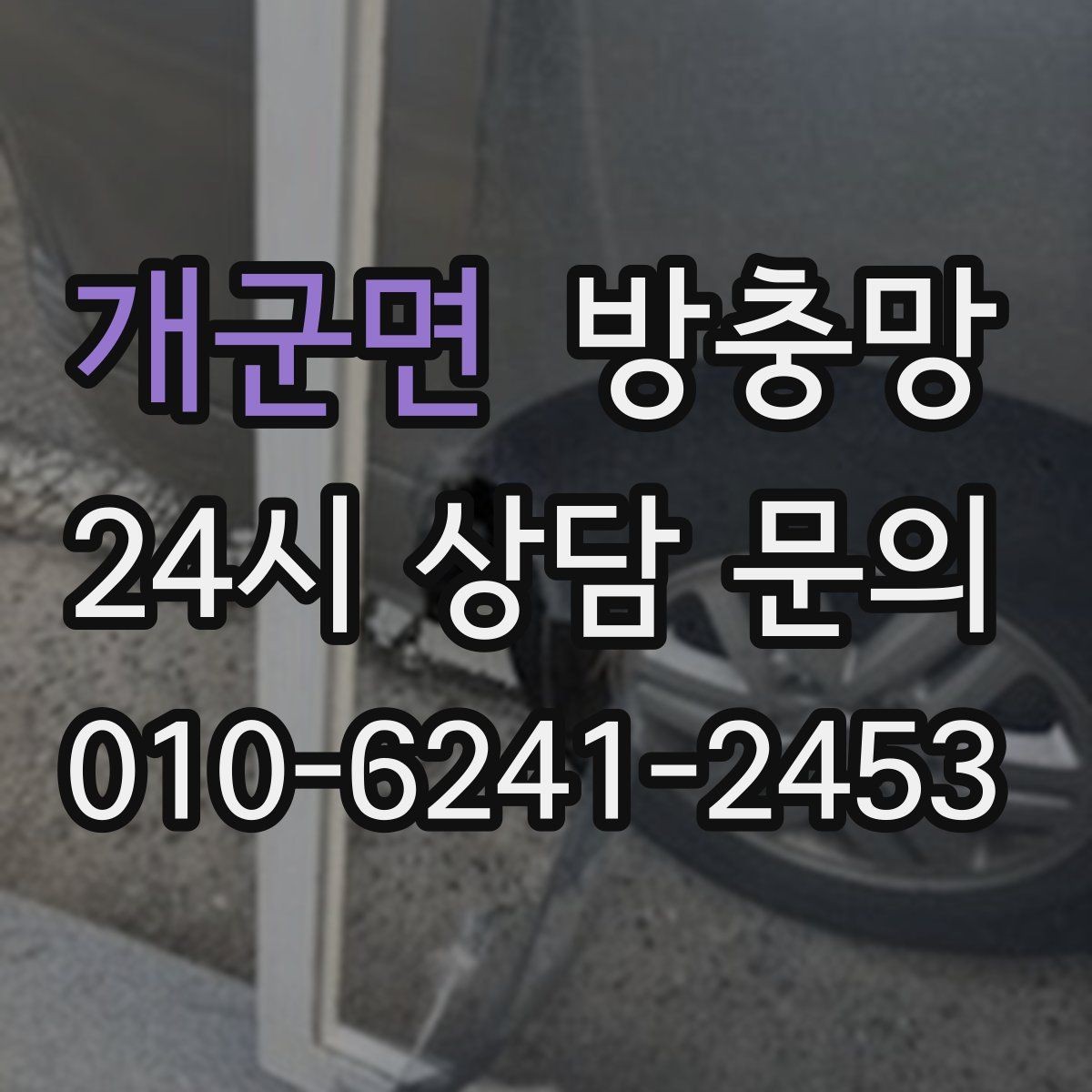 개군면 방충망 방 안이 답답할 때 환기 스트레스 줄이기
