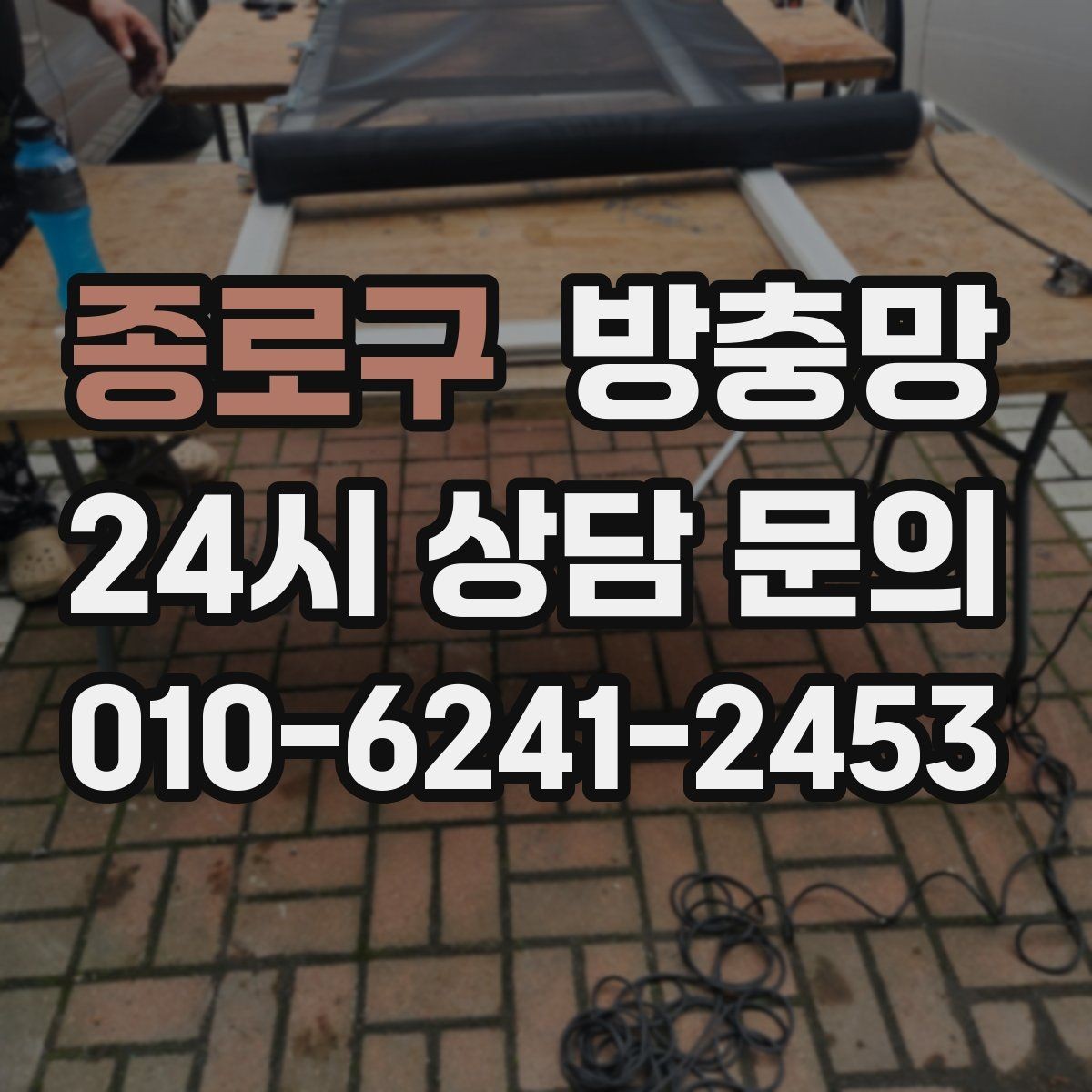 종로구 방충망 주방 창은 냄새 환기와 벌레 차단이 동시에 필요