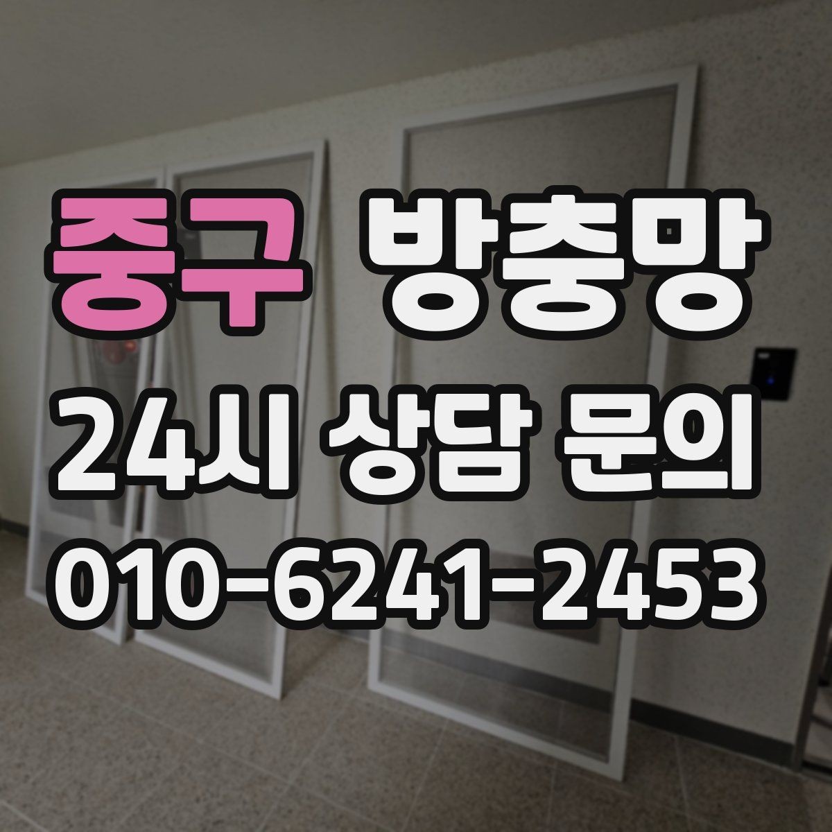 중구 방충망 한 번 교체로 여름 내내 편해지는 방법