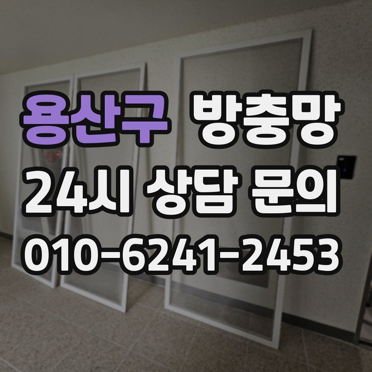 용산구 방충망 미끄럽지 않게 열고 닫는 방법