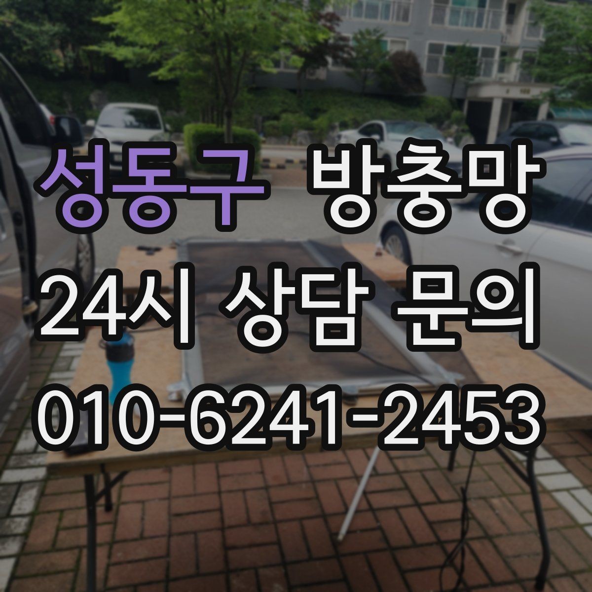 성동구 방충망 잠금이 느슨하면 벌레가 들어올 수 있어요