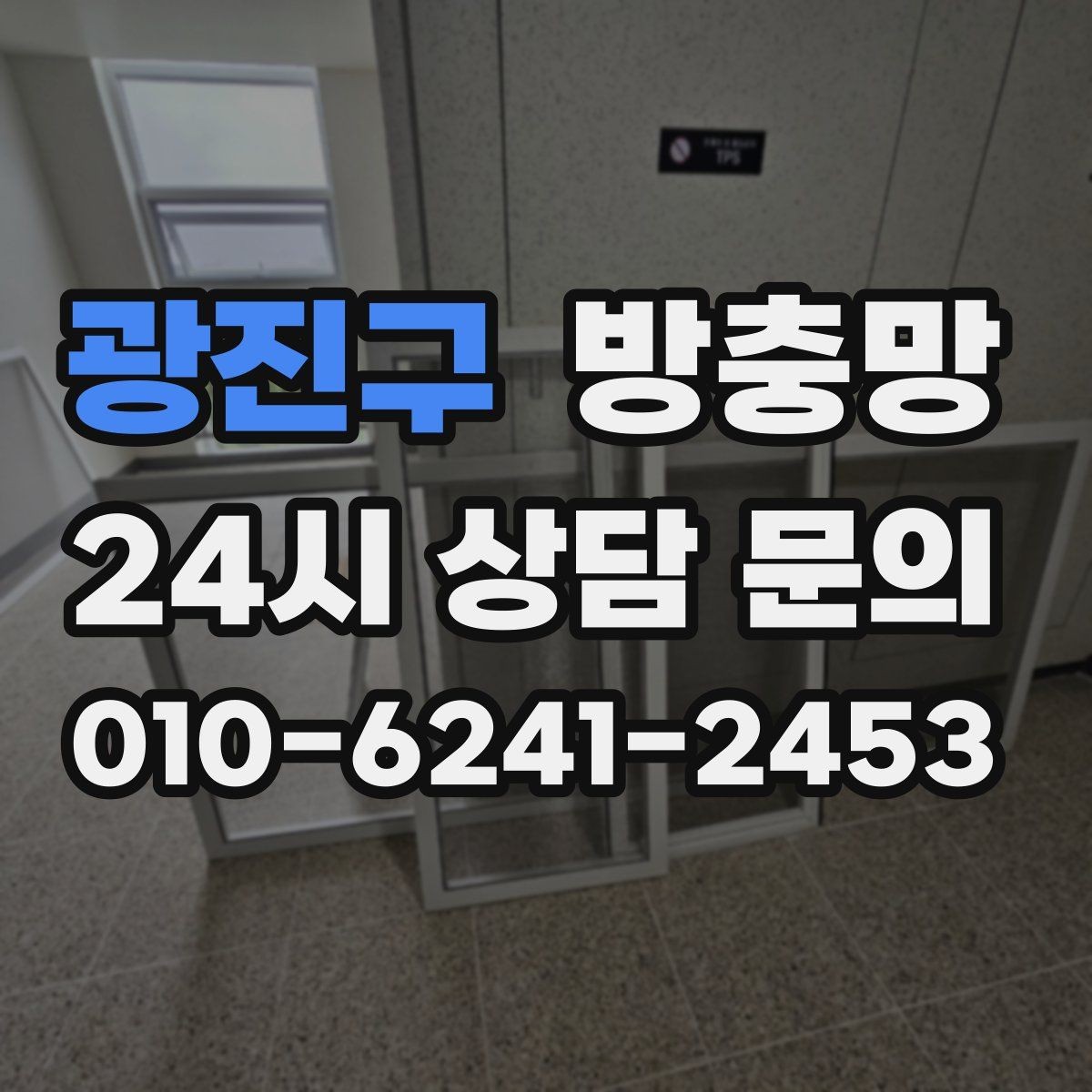 광진구 방충망 통풍이 약해진 듯하면 망 오염을 의심
