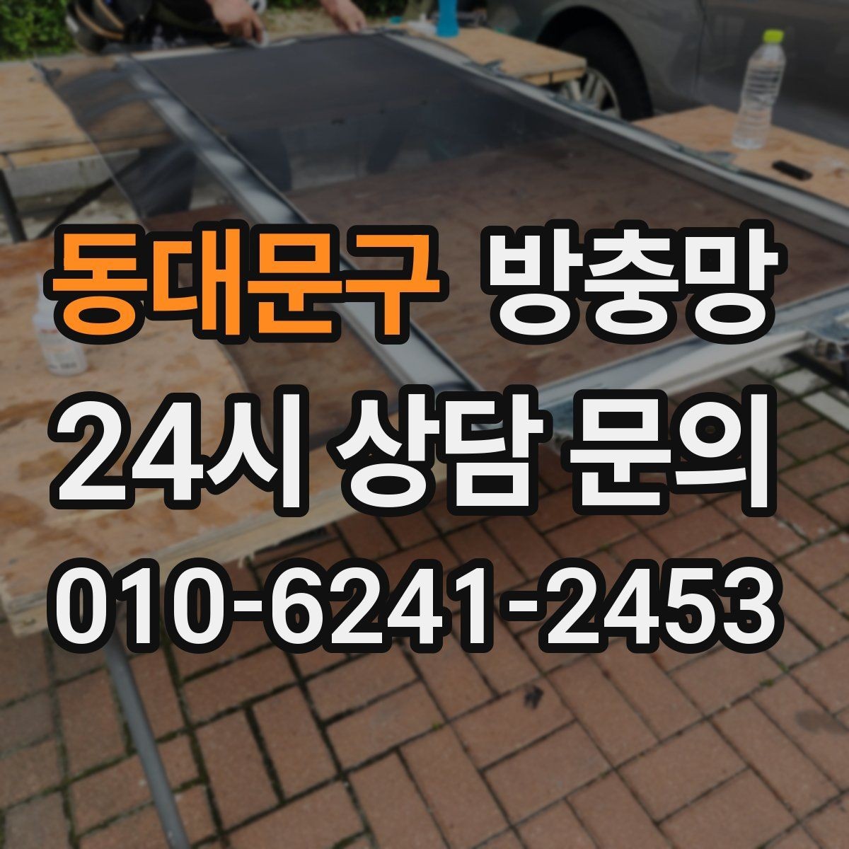 동대문구 방충망 교체로 생활 만족도가 달라지는 이유