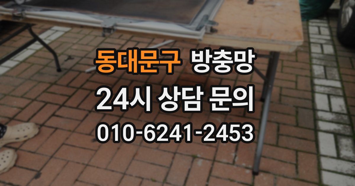 동대문구 방충망