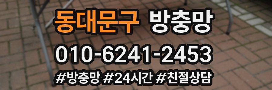 동대문구 방충망