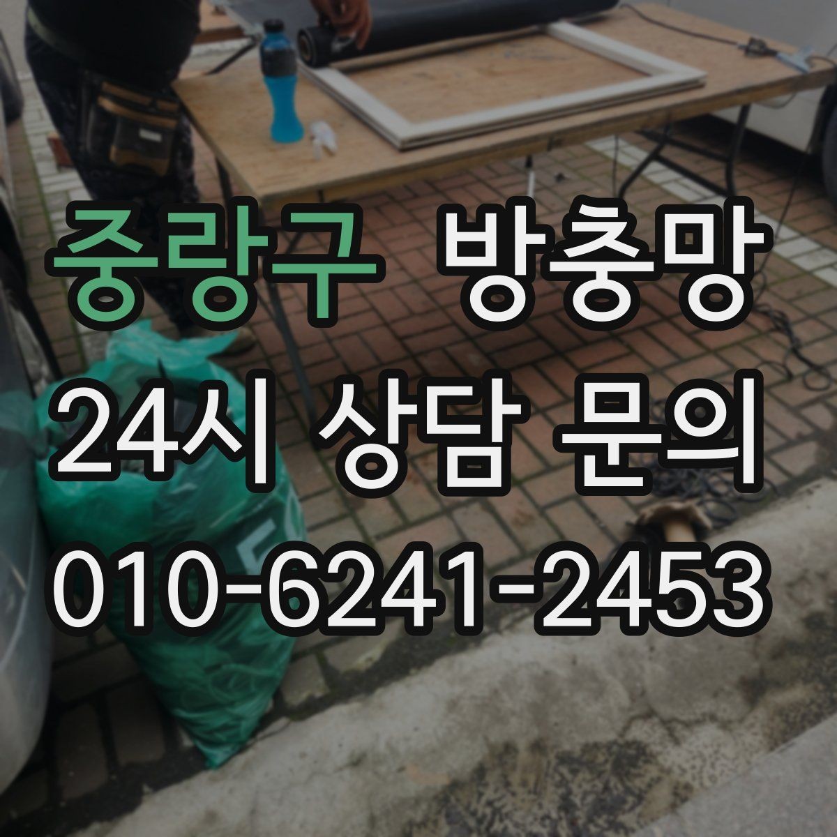 중랑구 방충망 방범과 환기를 함께 챙기는 방법