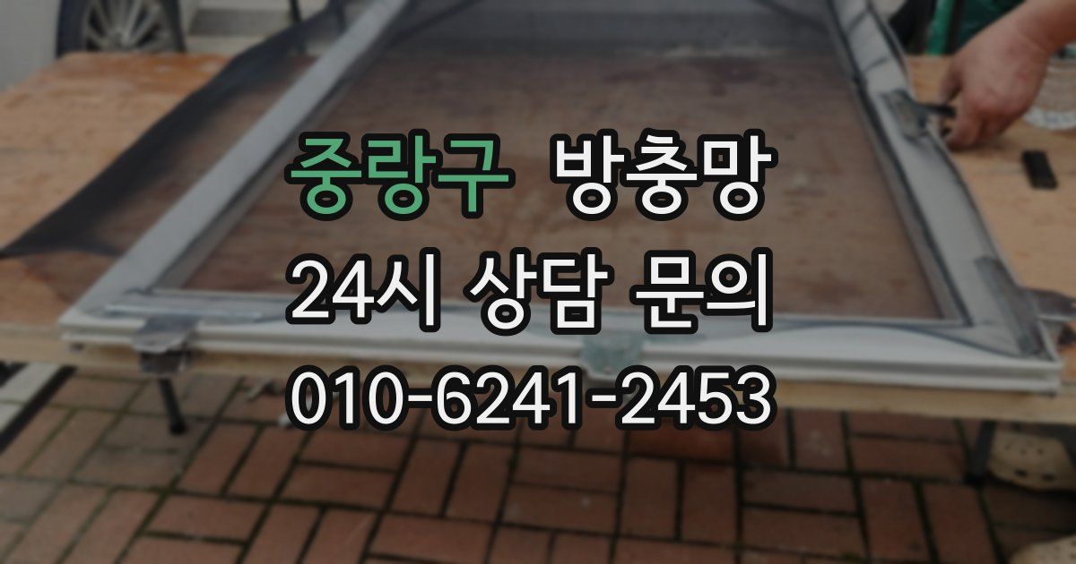 중랑구 방충망