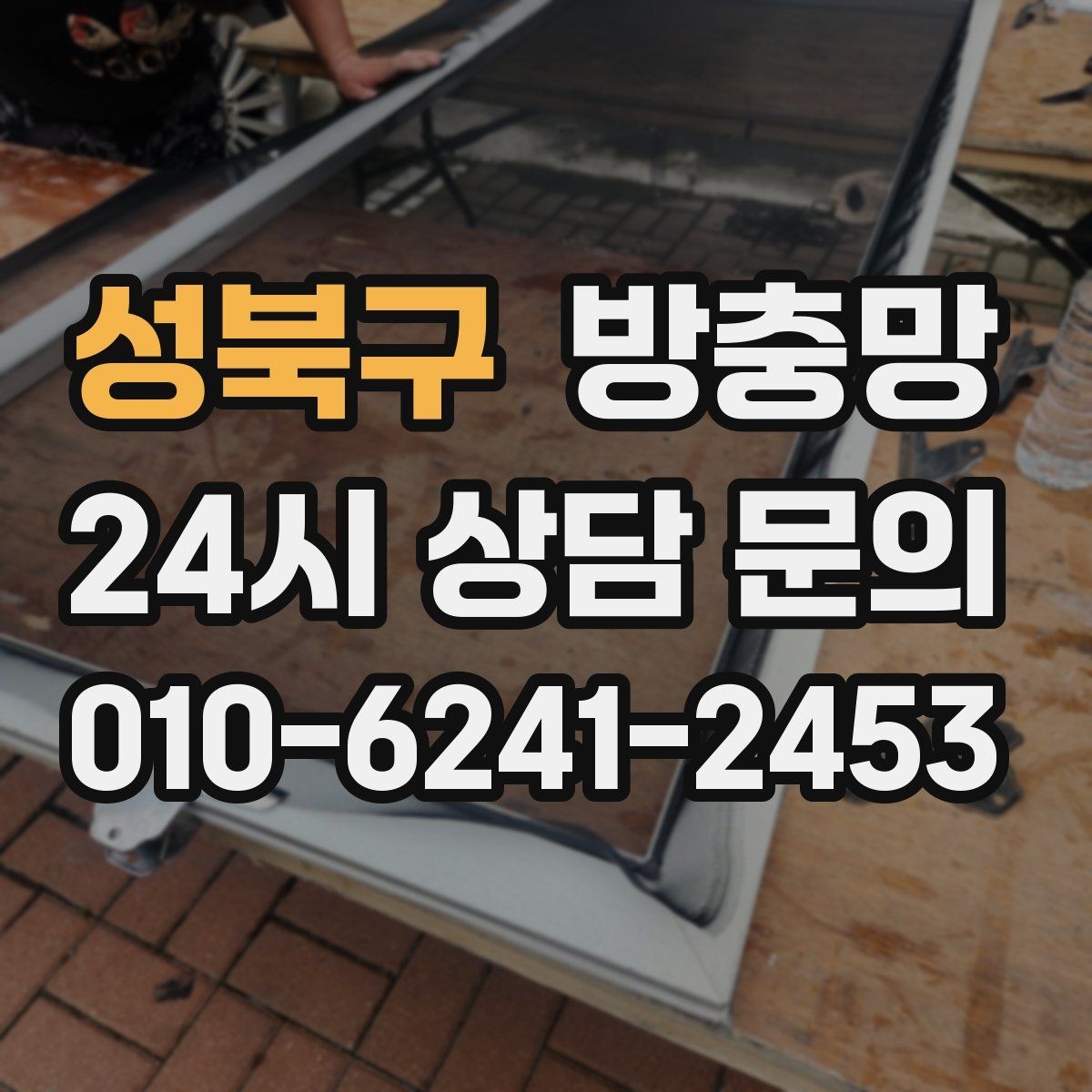 성북구 방충망 아이 안전 위해 창문 주변을 함께 점검하세요