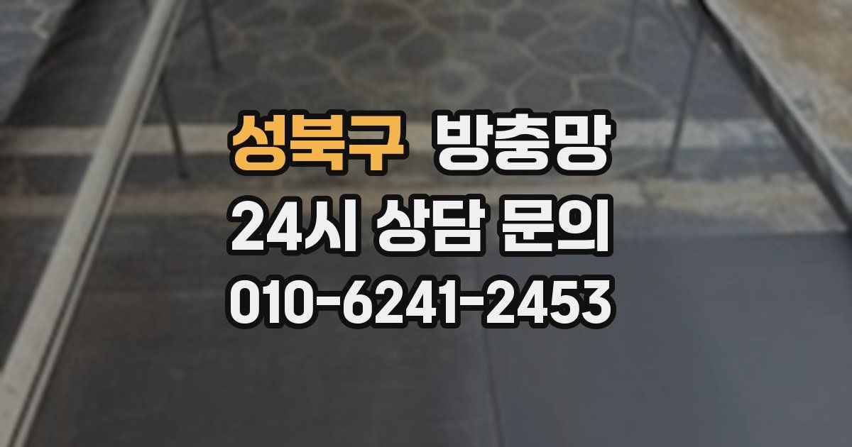 성북구 방충망