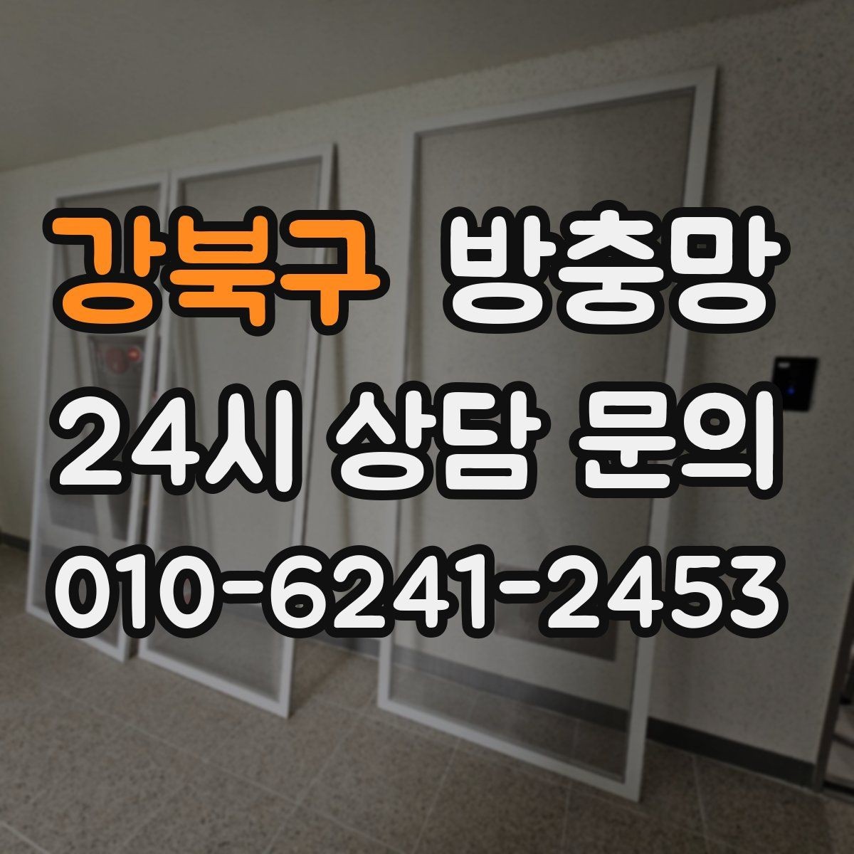 강북구 방충망 창틀 맞춤이 어긋나면 유입이 생깁니다