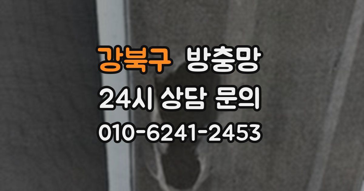 강북구 방충망
