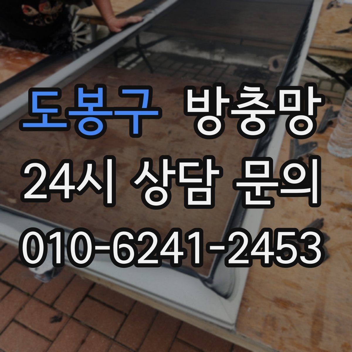 도봉구 방충망 고양이 스크래치에 강한 방충망이 필요할 때