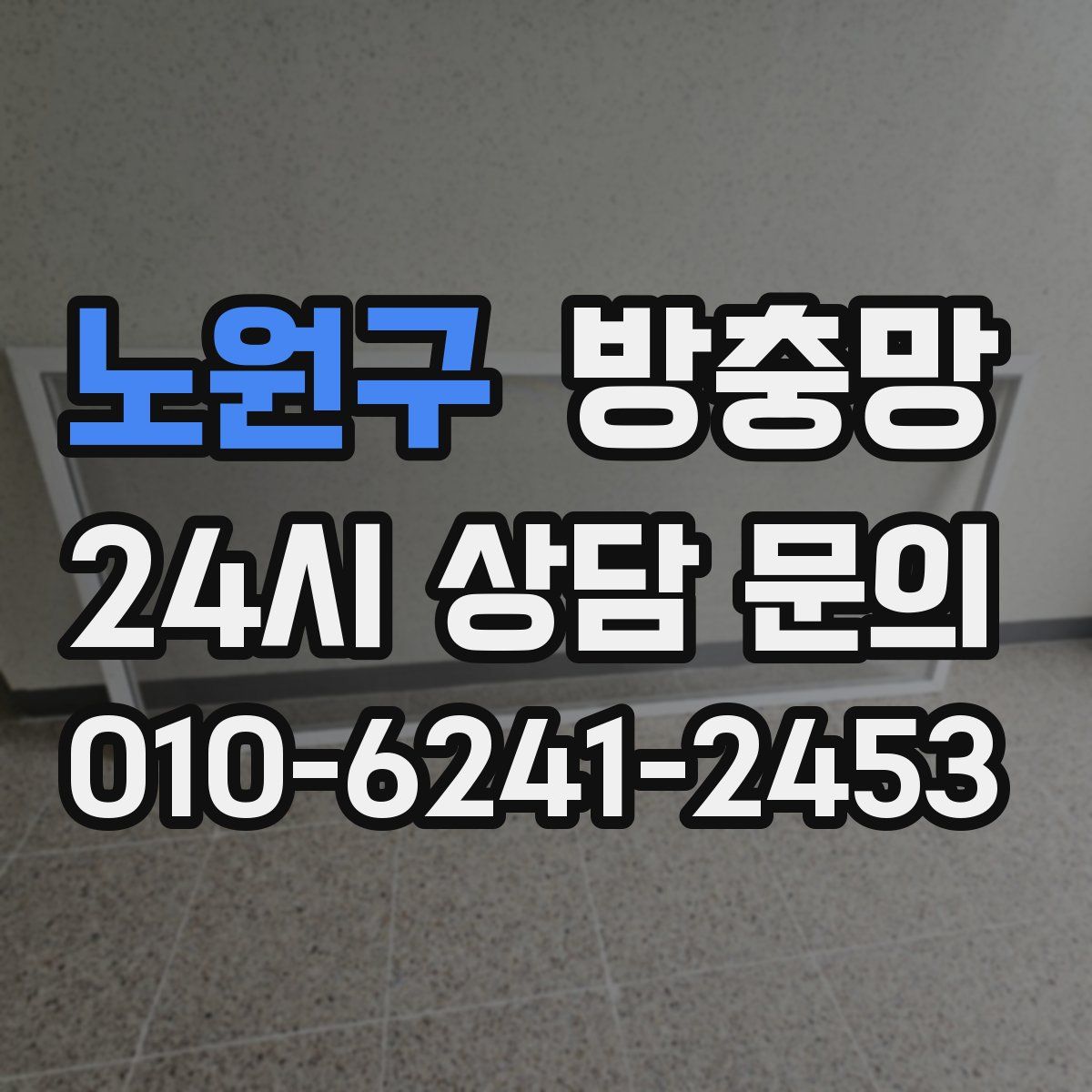 노원구 방충망