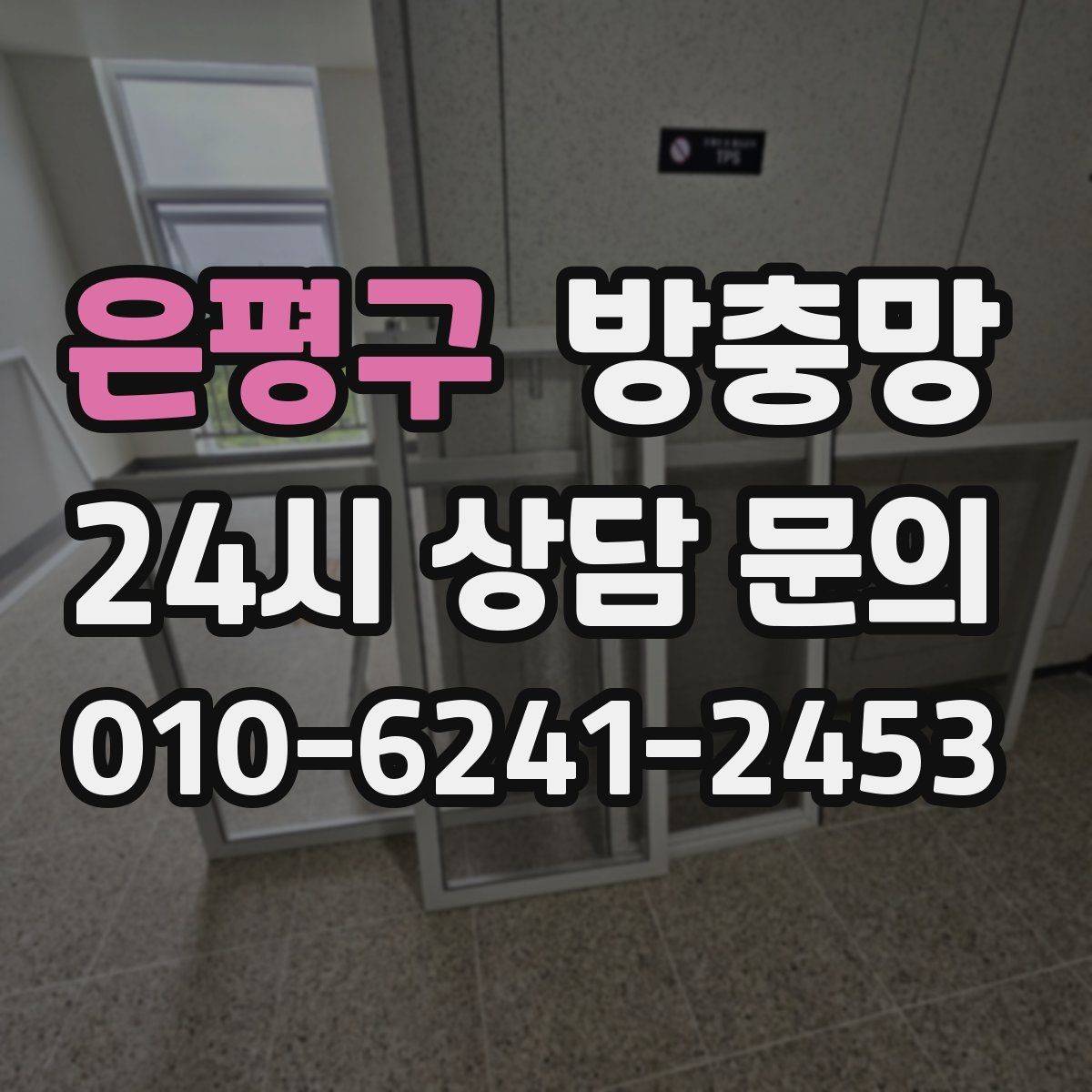 은평구 방충망 아이가 창가에 올라가면 더 안전하게 점검