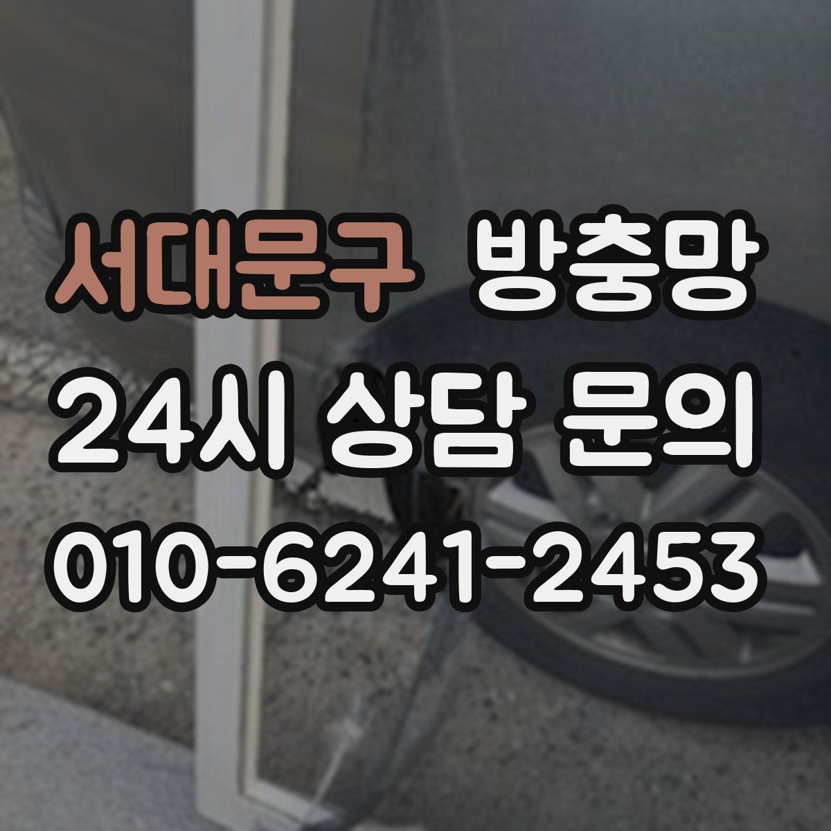 서대문구 방충망 잠금장치가 헐거우면 틈이 생깁니다