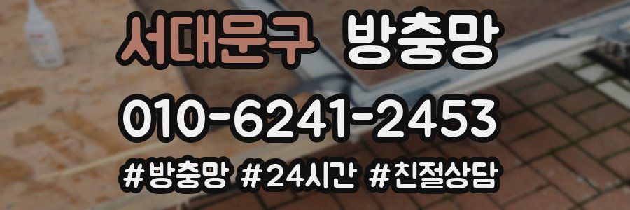 서대문구 방충망